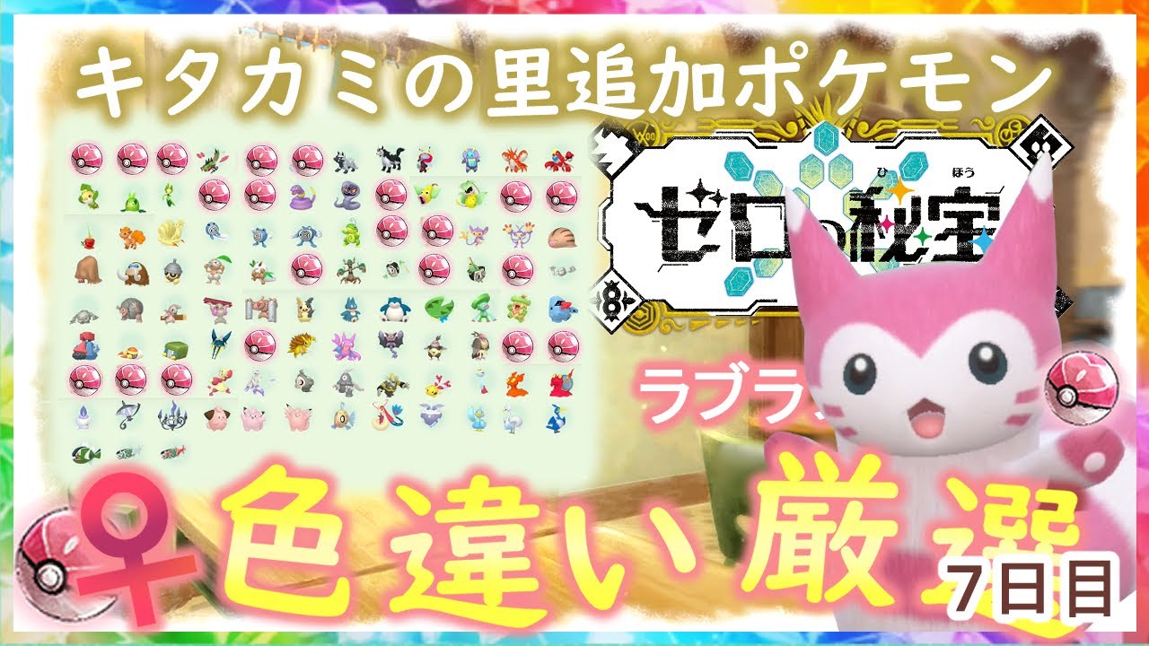 【ポケモンSV】キタカミ追加ポケ色厳選パート8ラブボ♀色厳選！！【ポケットモンスター スカーレット・バイオレット】