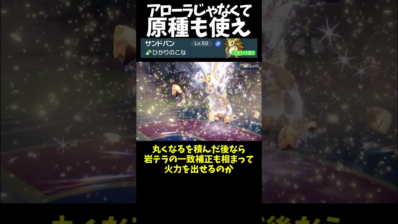 #Shorts 原種も使え！サンドパン #スカーレットバイオレット #ポケモン #ポケモンsv対戦 #ポケモンsv
