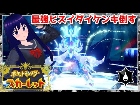 【ポケットモンスター スカーレット】最強ヒスイダイケンキやっていく！【水無月聖/VTuber】