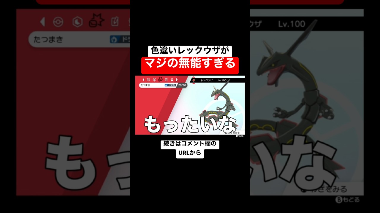 色違いレックウザがマジの無能すぎた #shorts #fyp #ポケモン剣盾 #ポケモンソードシールド