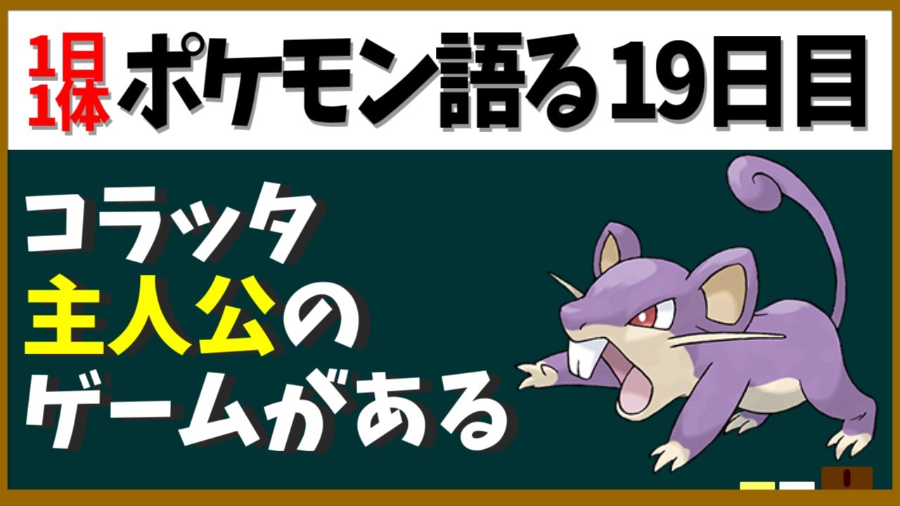 【コラッタ】あのゲームなら一応主人公！作りこまれたリージョンフォームも大注目【１日１体ポケモン語る動画】