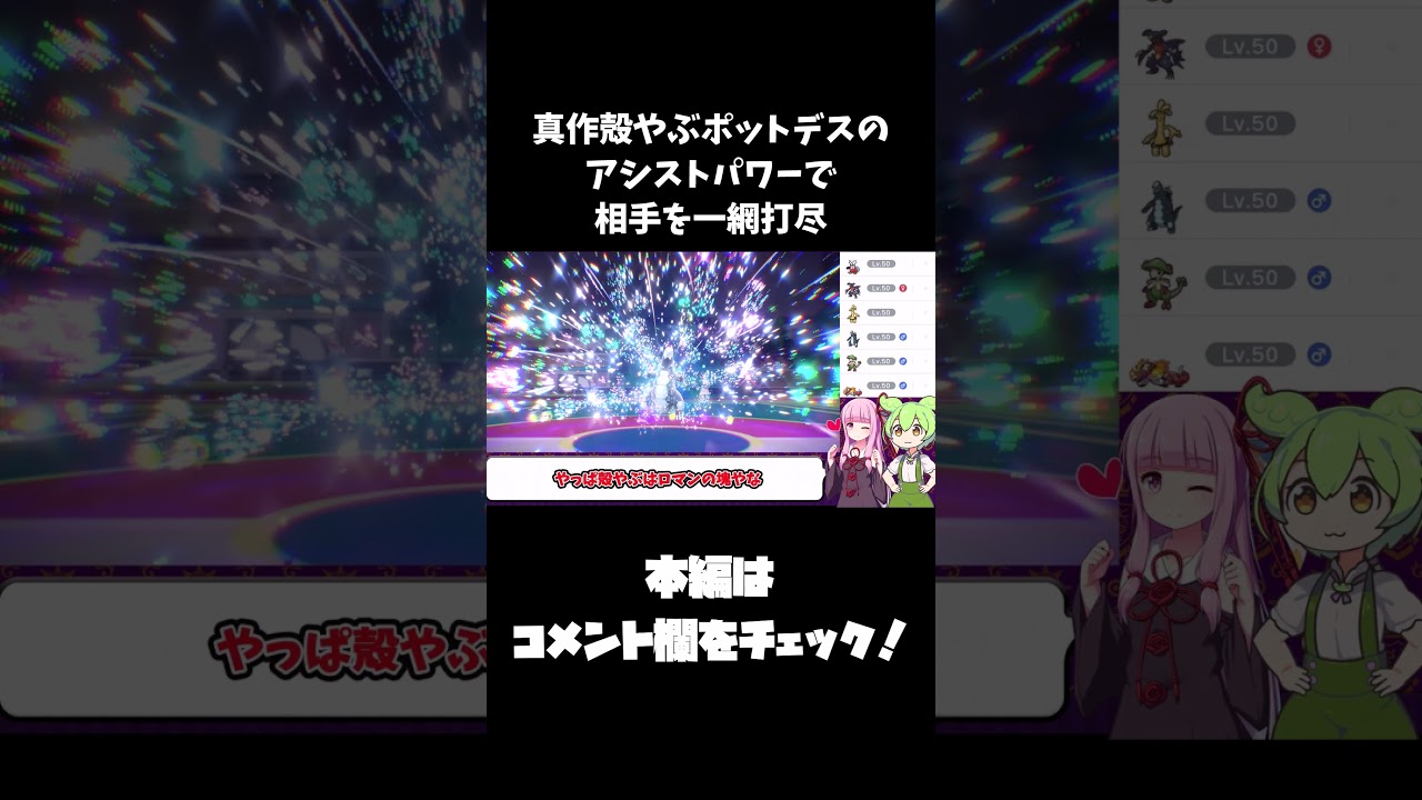 本編切り抜き　真作殻やぶポットデスのアシストパワーで相手を一網打尽【ずんだもん】【ポケモンSV】#Shorts