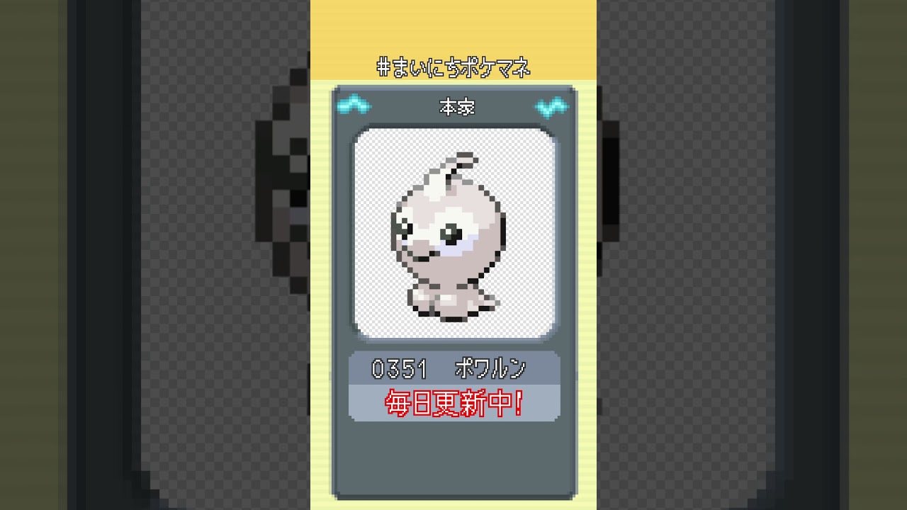[ポワルン] 毎日ポケモンの鳴き声モノマネ - 351日目 #まいにちポケマネ #shorts