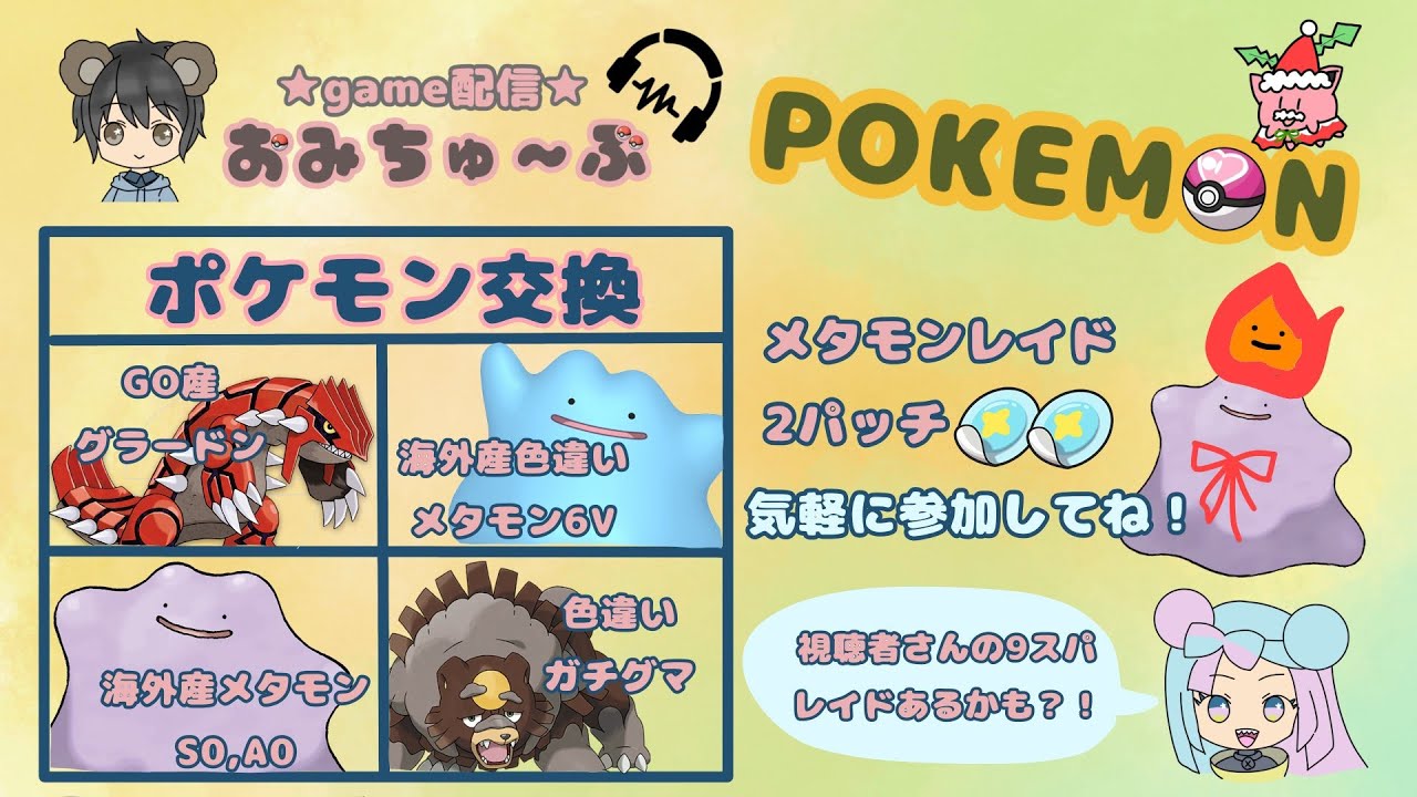 「2パッチメタモン」　GOグラードン限定数匹 色違いガチグマ   メタモン6Vや色違いメタモン「Pokémon」「ポケモンSV」「碧の仮面」「ゼロの秘宝」 11月27日　配布ライブ