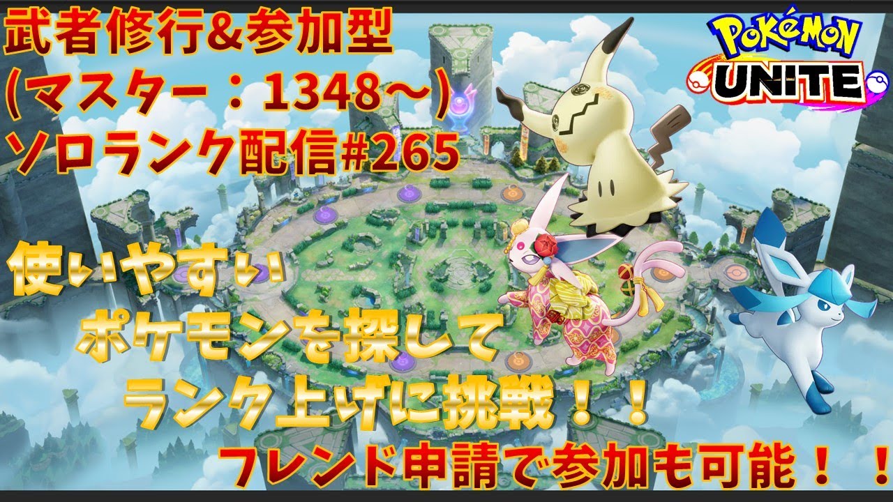 【#ポケモンユナイト】ランクマッチ参加型配信#265(マスター：1348～)：#ミミッキュ、#グレイシア、#エーフィー)※コメント前に概要欄チェック！