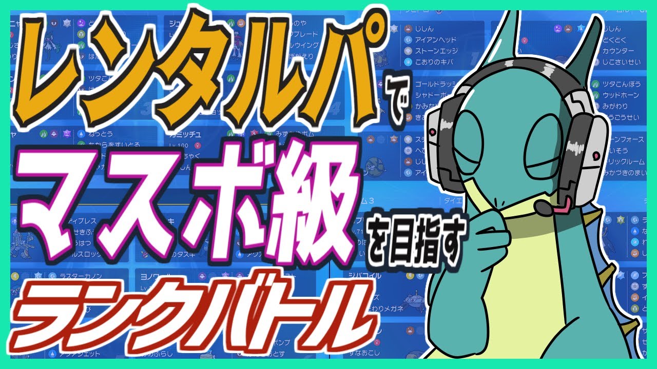 【ポケモンSV】他人のふんどし（視聴者レンタルパ）でマスボ級を目指すランクバトル配信【Vtuber ライブ 配信 対戦実況 ランクマ レギュE 新シーズン】