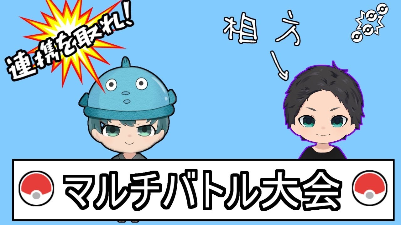 【ポケモンSV】マルチバトル大会