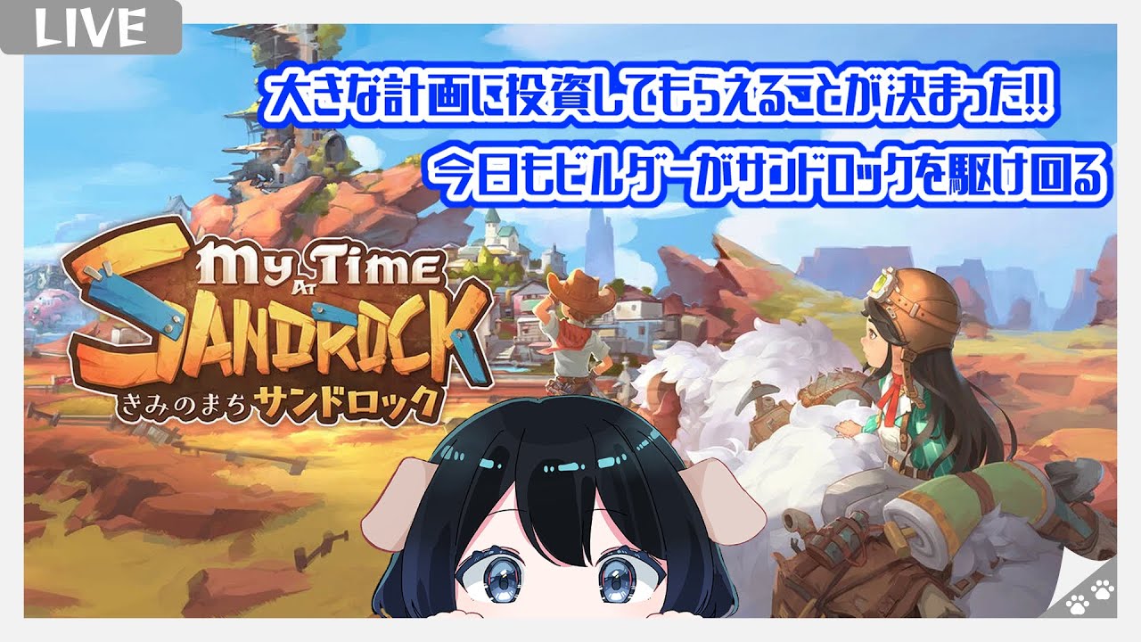 【きみのまち　サンドロック（My Time at Sandrock）】ハルに会いたいビルダーがいく、サンドロック生活（2年目春の19日目～）【Vtuber】【#13】