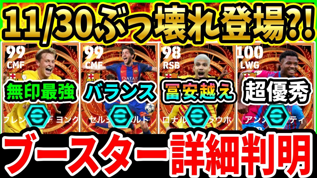 【獲得必須級】11/30登場？！ぶっ壊れビッグタイム選手の『ブースター』が判明！神ガチャ搭載選手の上昇能力徹底紹介!!!【eFootball2024/イーフト】