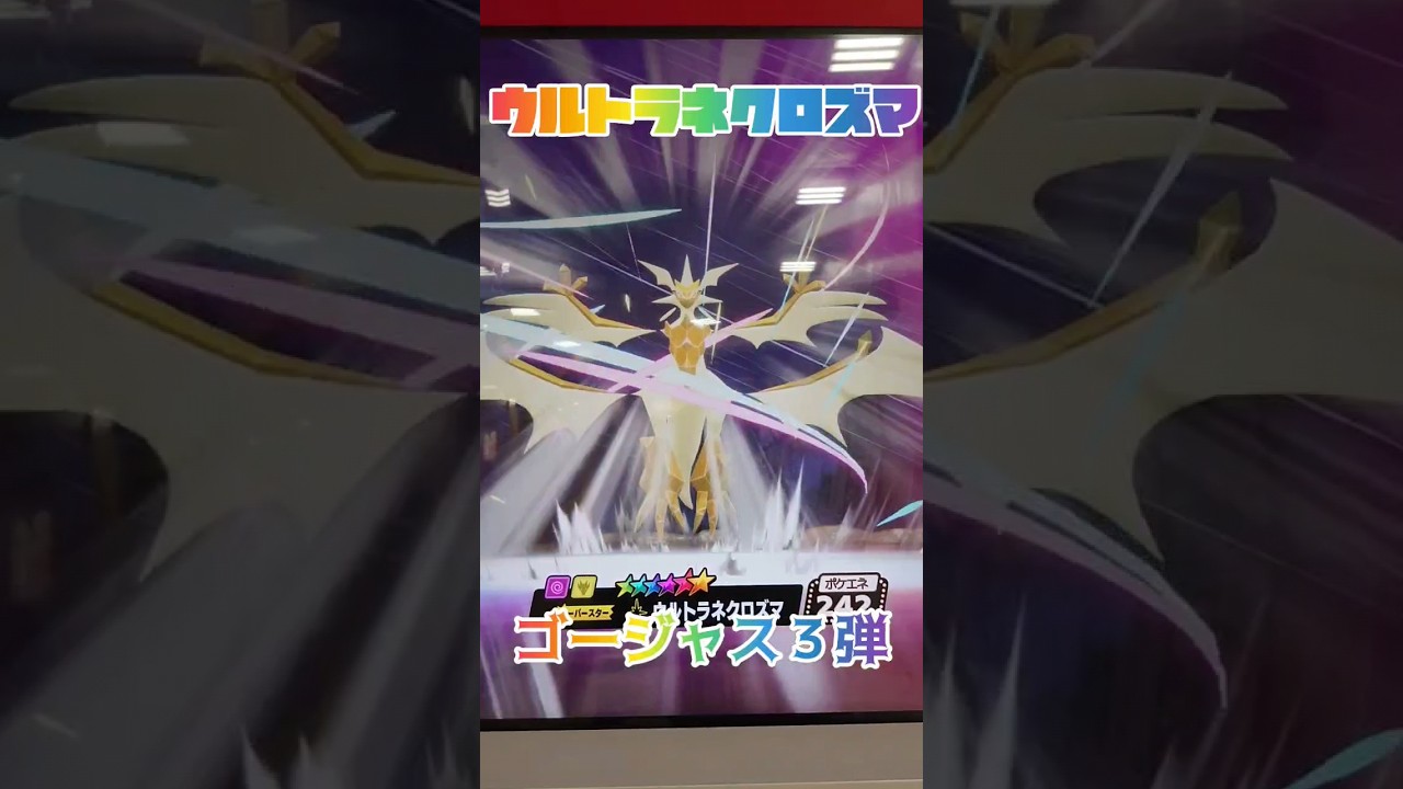 ウルトラネクロズマキター🤩バトルシーン ポケモンメザスタゴージャススター３弾  #ポケモンメザスタ #メザスタ #ゴージャススター3弾 #ado  #shorts