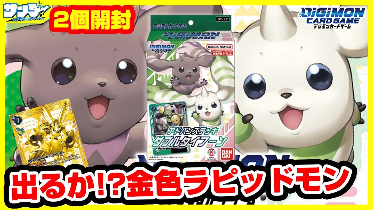 【#デジカ】力と技の風車が回る！？アドバンスデッキ「ダブルタイフーン」2個【#開封】