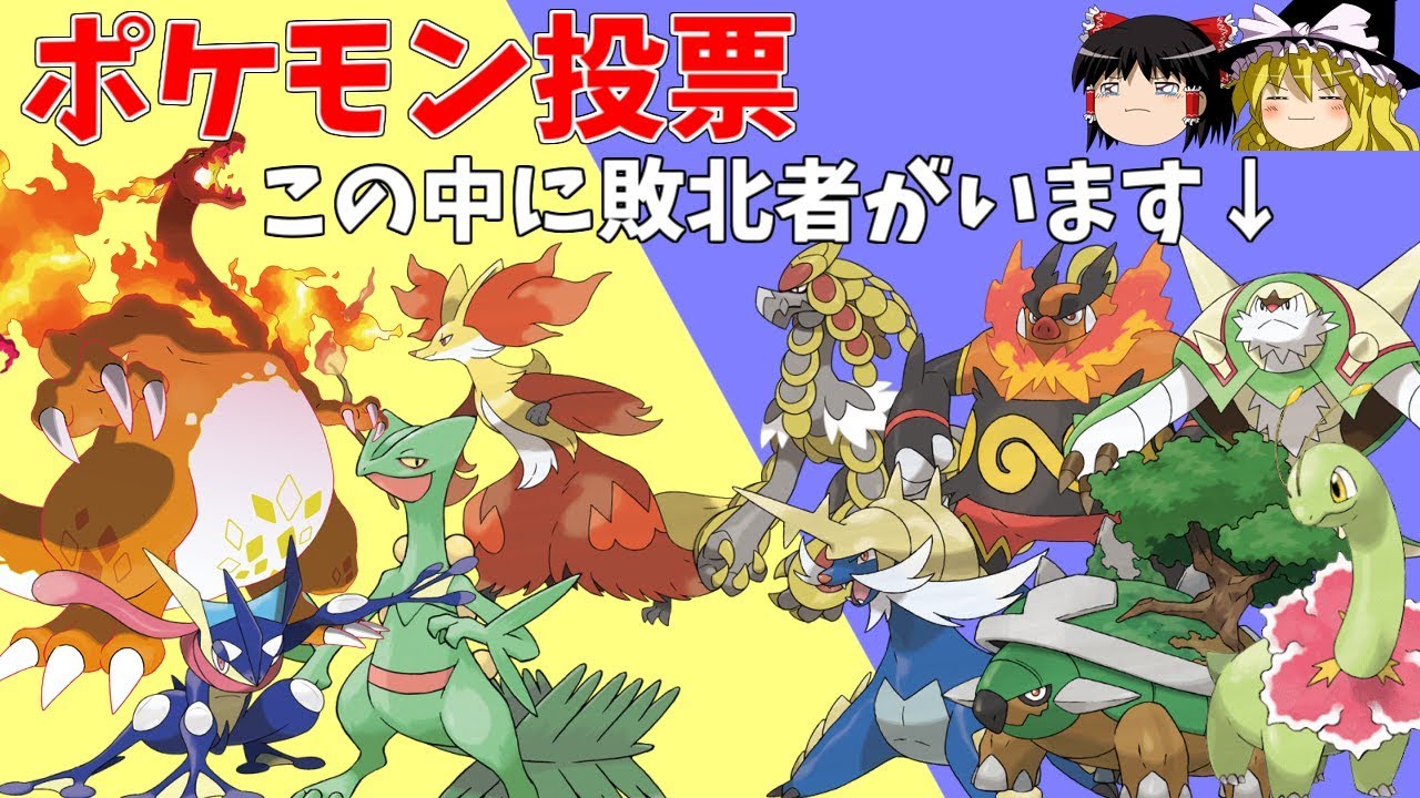 ポケモン投票で明らかになった「真御三家の恥」と「真600族の恥」【ゆっくり実況】