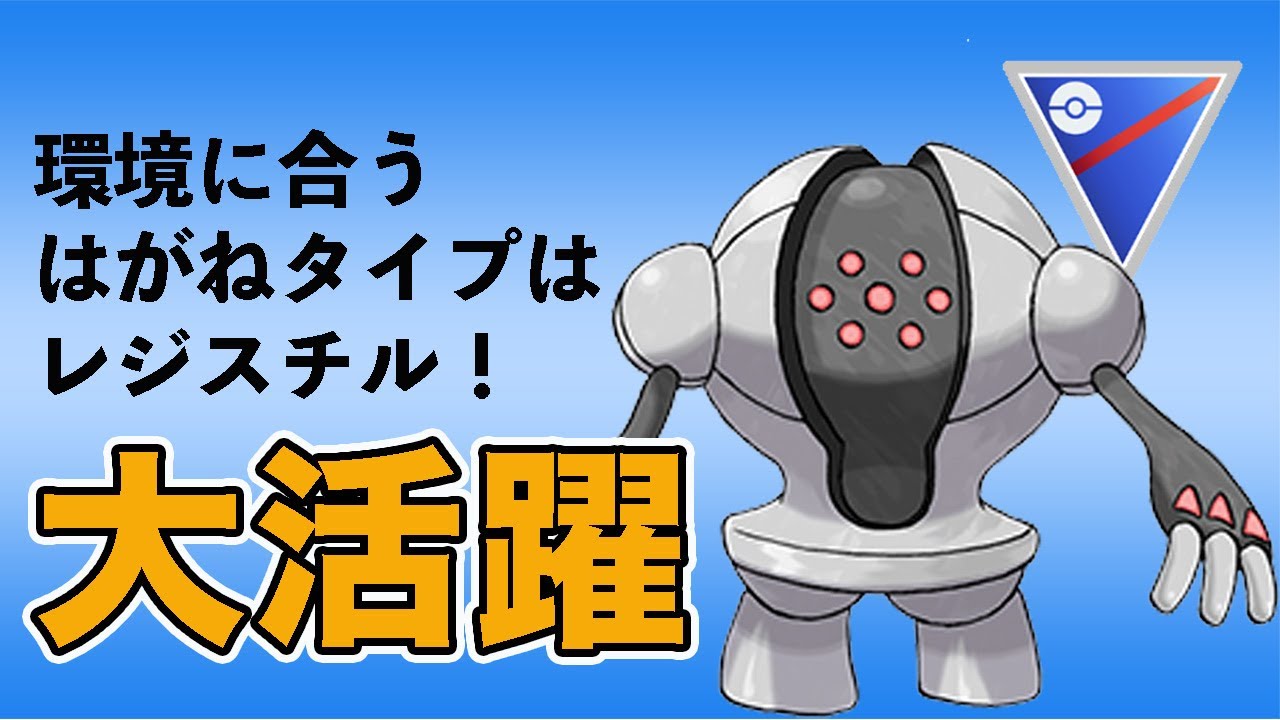 再びレジスチルが活躍する環境に！大活躍してくれたので紹介します！【スーパーリーグ】【GOバトルリーグ】【ポケモンGO】