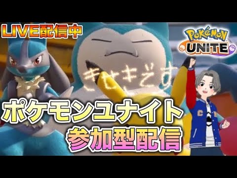 【ポケモンユナイト配信】参加もおけです！