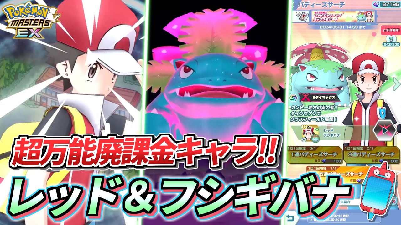 【ポケマスEX】超万能廃課金キャラ『レッド＆フシギバナ』を☆6EX強化したら3000ptも等倍攻略できちゃいます!!🔥 【ポケマス/ポケモンマスターズ/ポケモンSV】