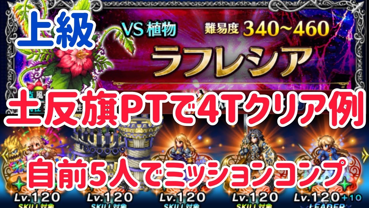 十二種族討伐戦 ラフレシア上級 土反旗で4Tクリア例 #ffbe