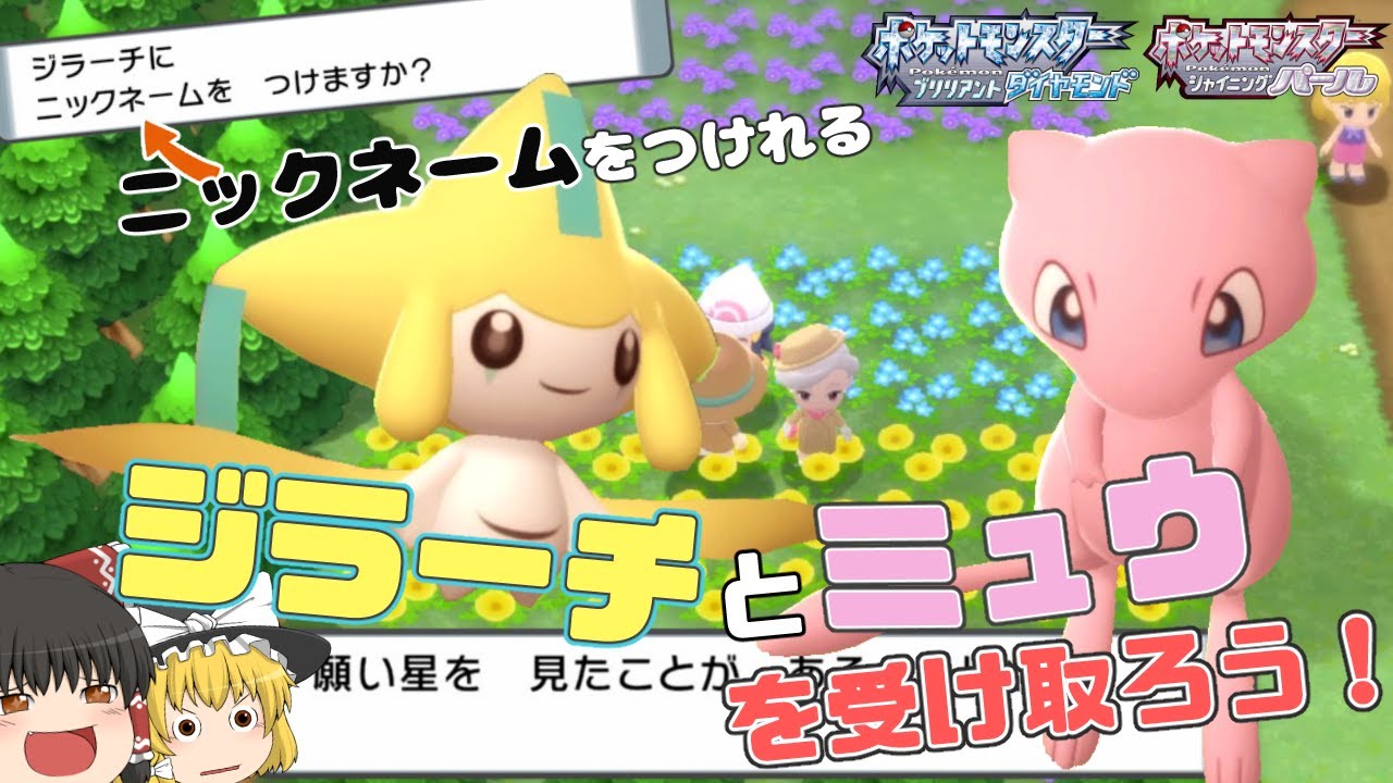 ニックネームが付けられる！？ジラーチとミュウを受け取ろう！【ポケモンBDSP】【ゆっくり実況】