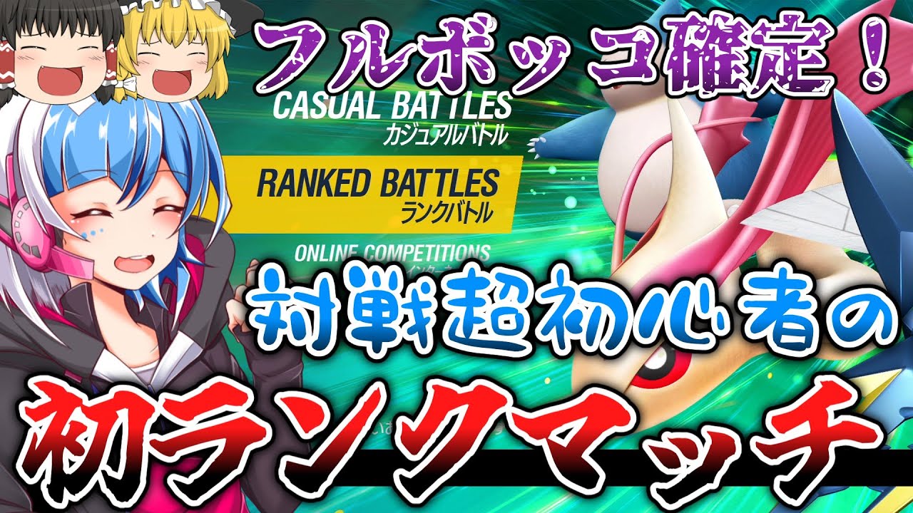 【ポケモンSV】対戦初心者の初ランクバトル！！【ゼロの秘宝】