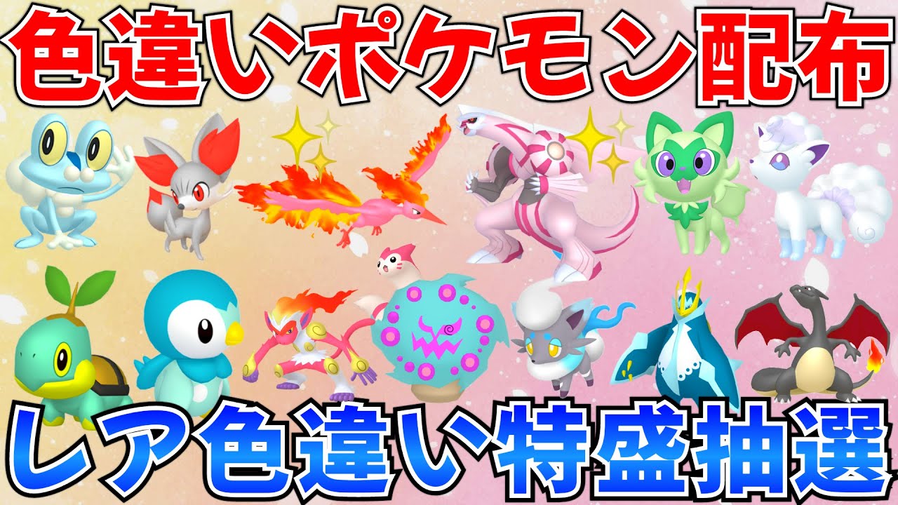 【ポケモンSV 色違いポケモン配布】色パルキア ファイヤー アローラロコン ニャオハ ヒスイゾロアなど抽選 #ライブ #ポケモン配布