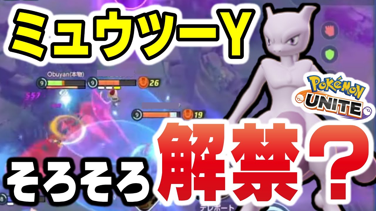 【予想】そろそろ大会でミュウツーが解禁される気がするので最強のミュウツーYを使ってみた。【ポケモンユナイト】