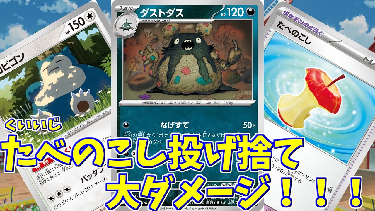 【ポケカ】とーしんのPTCGL対戦記No.081【ダストダス/Garbodor】
