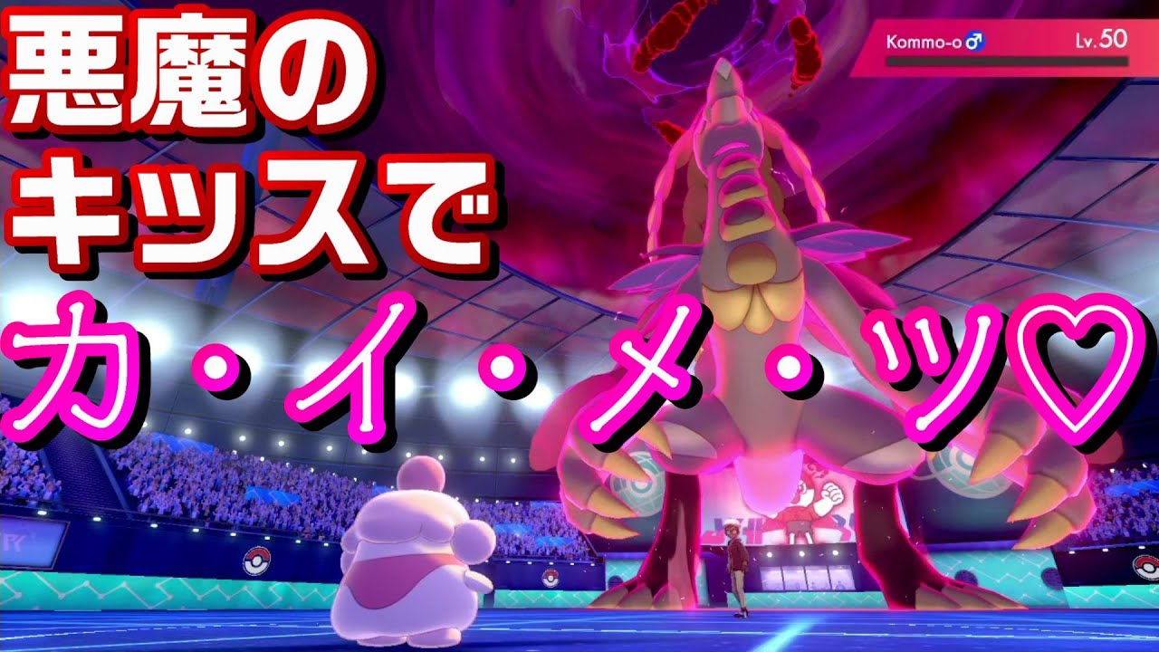 【ポケモン剣盾】積みアタッカー ペロリームのキスは相手のパーティーを破壊します【ランクマ】