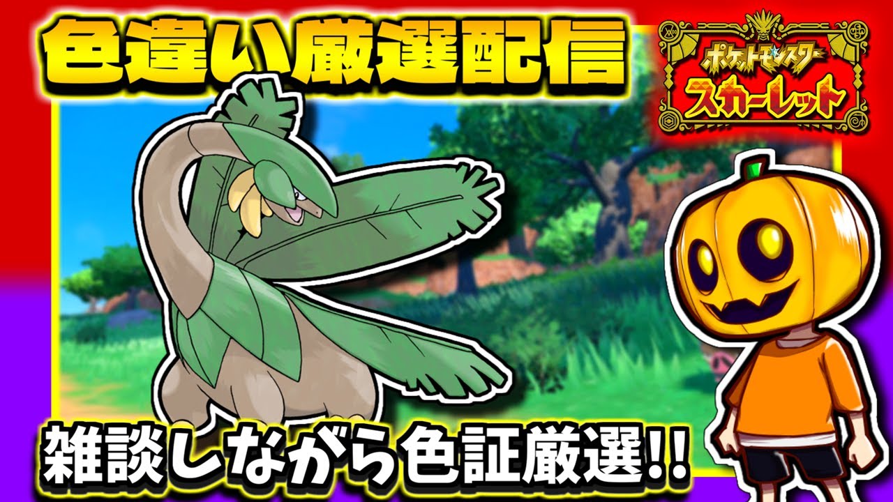 【ポケモンSV】色証トロピウスを目指して雑談しながら色違い厳選配信!!【ポケモン】【碧の仮面】【色違い厳選】【色違いポケモン】