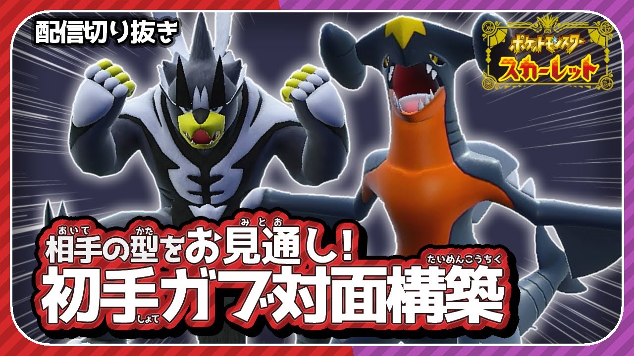 【絶望】嫌がらせ特化「ガブリアス」で相手をぐちゃぐちゃにする。【ポケモンSV　スカーレット・バイオレット】
