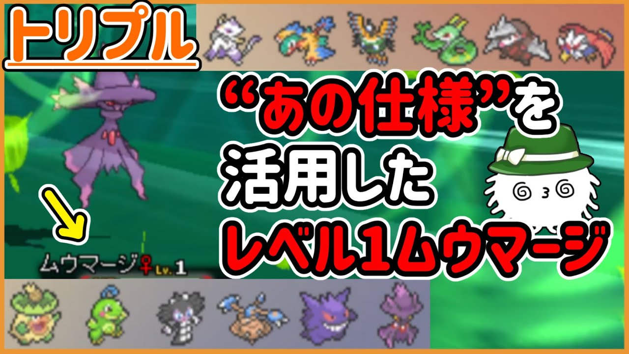 【ORASトリプル】“あの仕様”を活用したレベル1ムウマージとは！？【トリプルバトル】