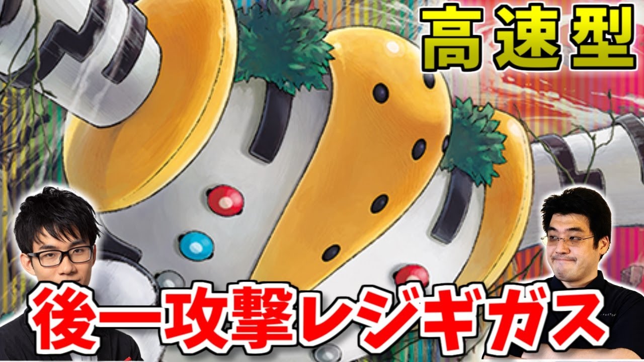 【実写】　最新型レジギガス　高速になって帰ってきた！【ポケモンカード】