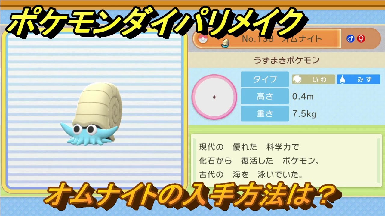 ポケモンダイパリメイク　オムナイトの入手方法は？　最新版【ブリリアントダイヤモンド・シャイニングパール】