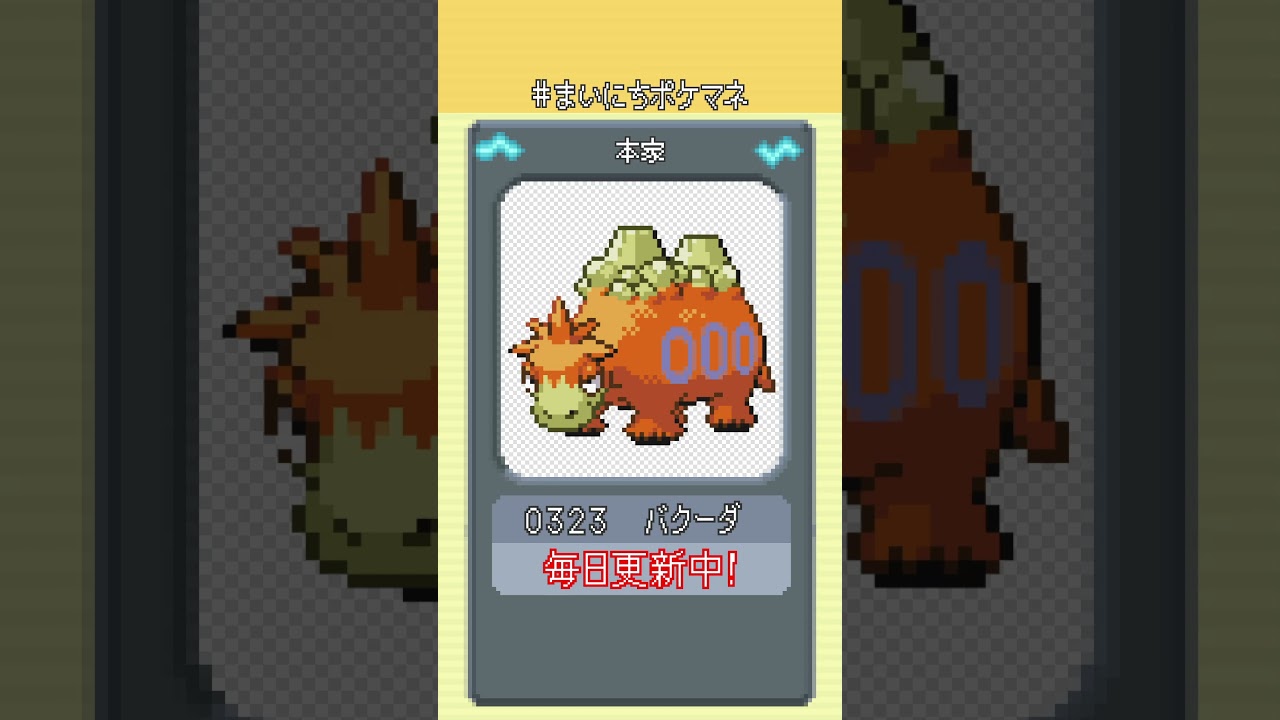 [バクーダ] 毎日ポケモンの鳴き声モノマネ - 323日目 #まいにちポケマネ #shorts