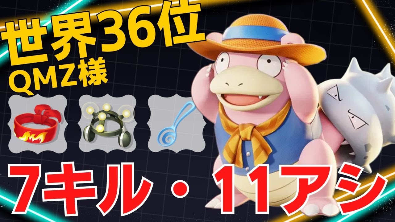 波乗り・テレキネヤドがキャリーする！世界36位QMZ様ヤドラン立ち回り【ポケモンユナイト ランカープレイ動画 NO1358】
