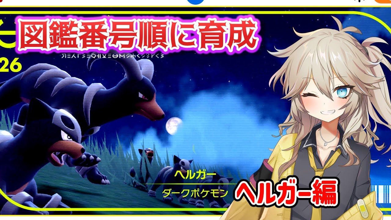 【ポケモンSV】図鑑番号順に育成ランクマpart10 ！ヘルガー編【Cevio実況】【VOICEVOX実況】