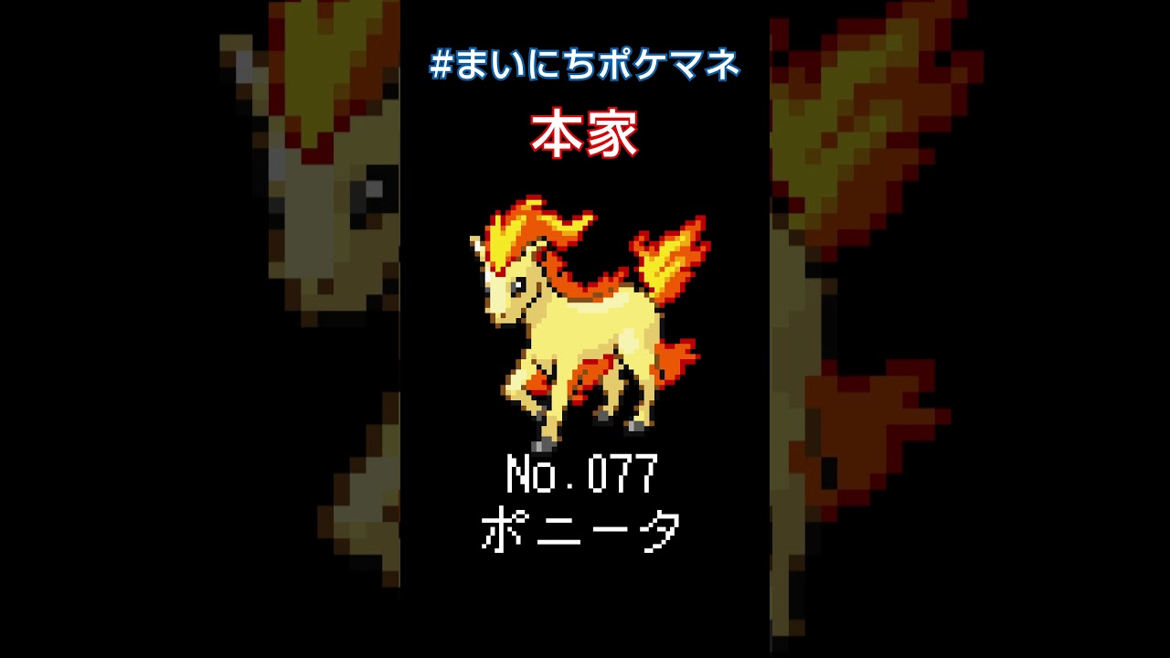 [ポニータ] 毎日ポケモンの鳴き声モノマネ - 77日目 #まいにちポケマネ #shorts