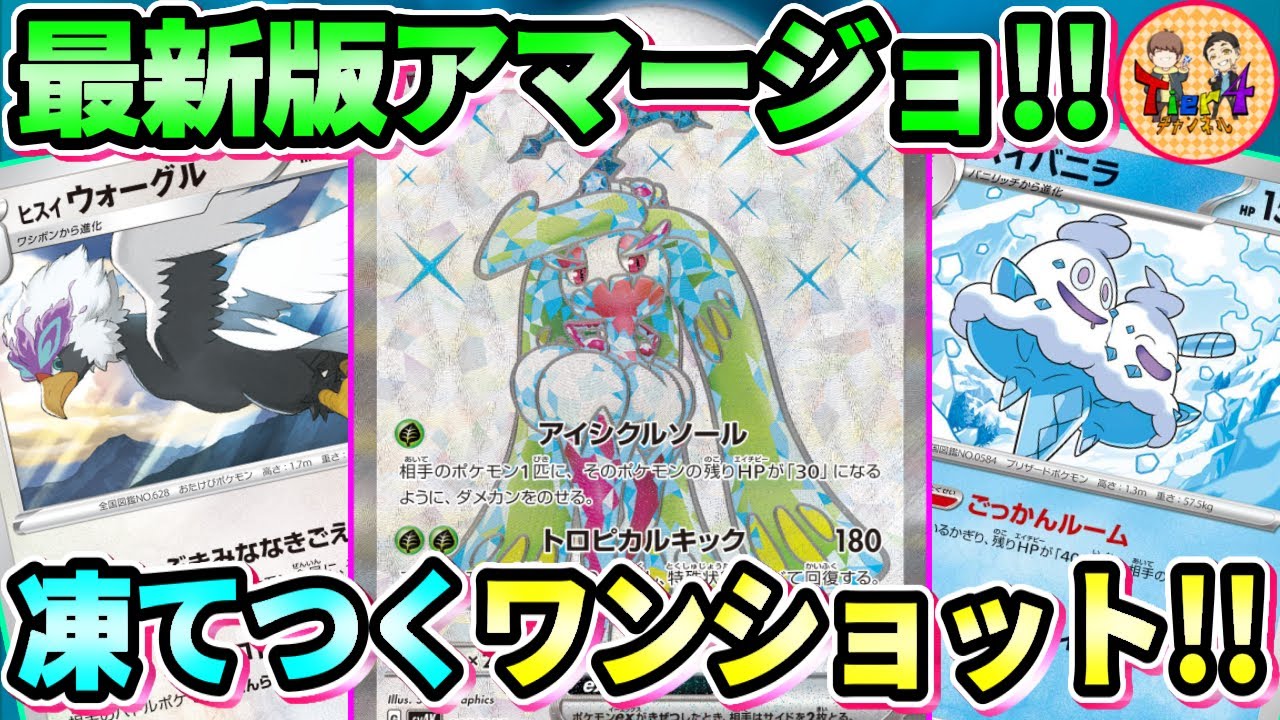 【ポケカ/対戦】パニックバニラでロックしてサイド6枚取り！ヒスイウォーグル型アマージョexを紹介！【ポケモンカード/Tier4チャンネル】