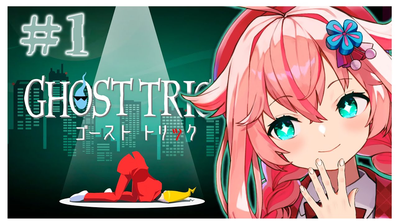 【ゴーストトリック】逆転裁判の生みの親が作った名作謎解きミステリーゲーム!?完全初見プレイで謎を解く!!【#個人Vtuber / #花星みひる】