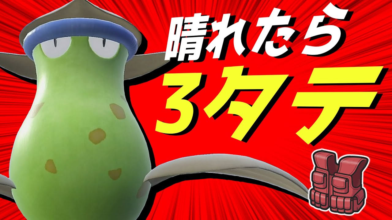 【快晴】晴れで無双するチョッキ型ウツボット！【ポケモンSV】【ゆっくり実況】