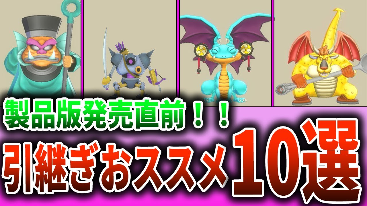 【ドラクエモンスターズ３】発売直前！引継ぎおススメモンスター10選！！