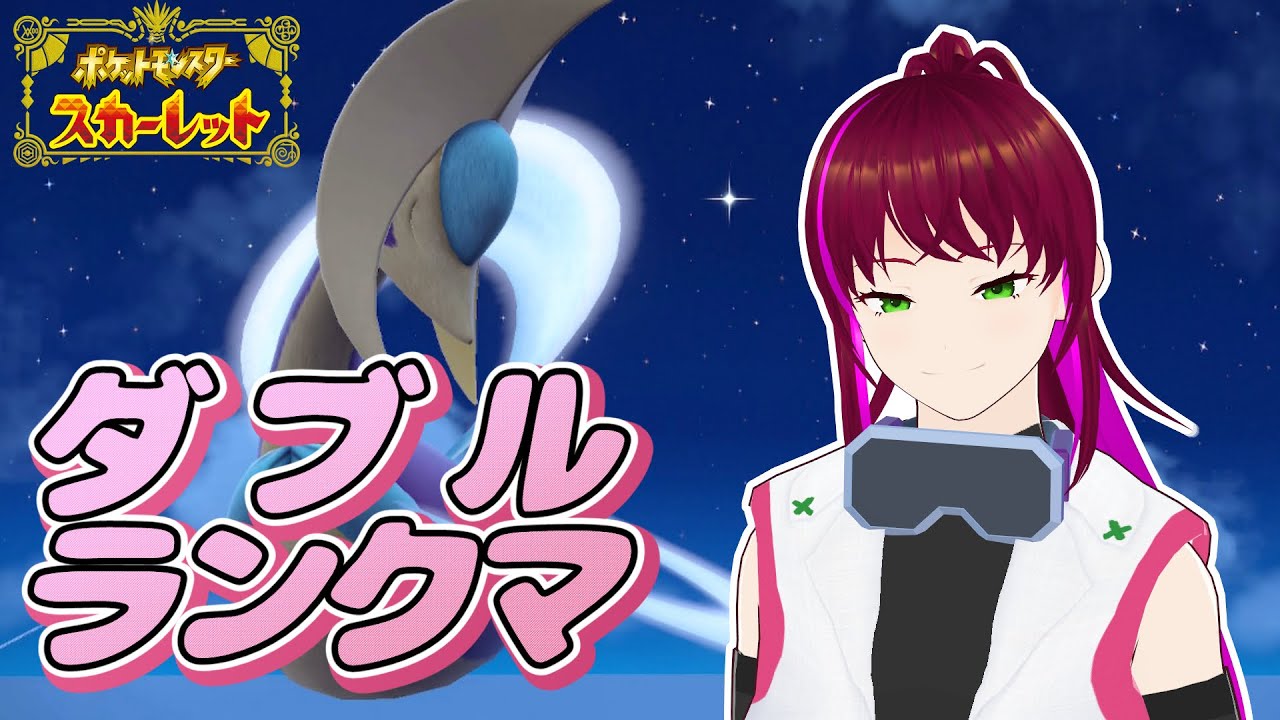 【ポケモンSV】ダブル ランクマ ~クレセリア使いたい~【Maxx/Vtuber】