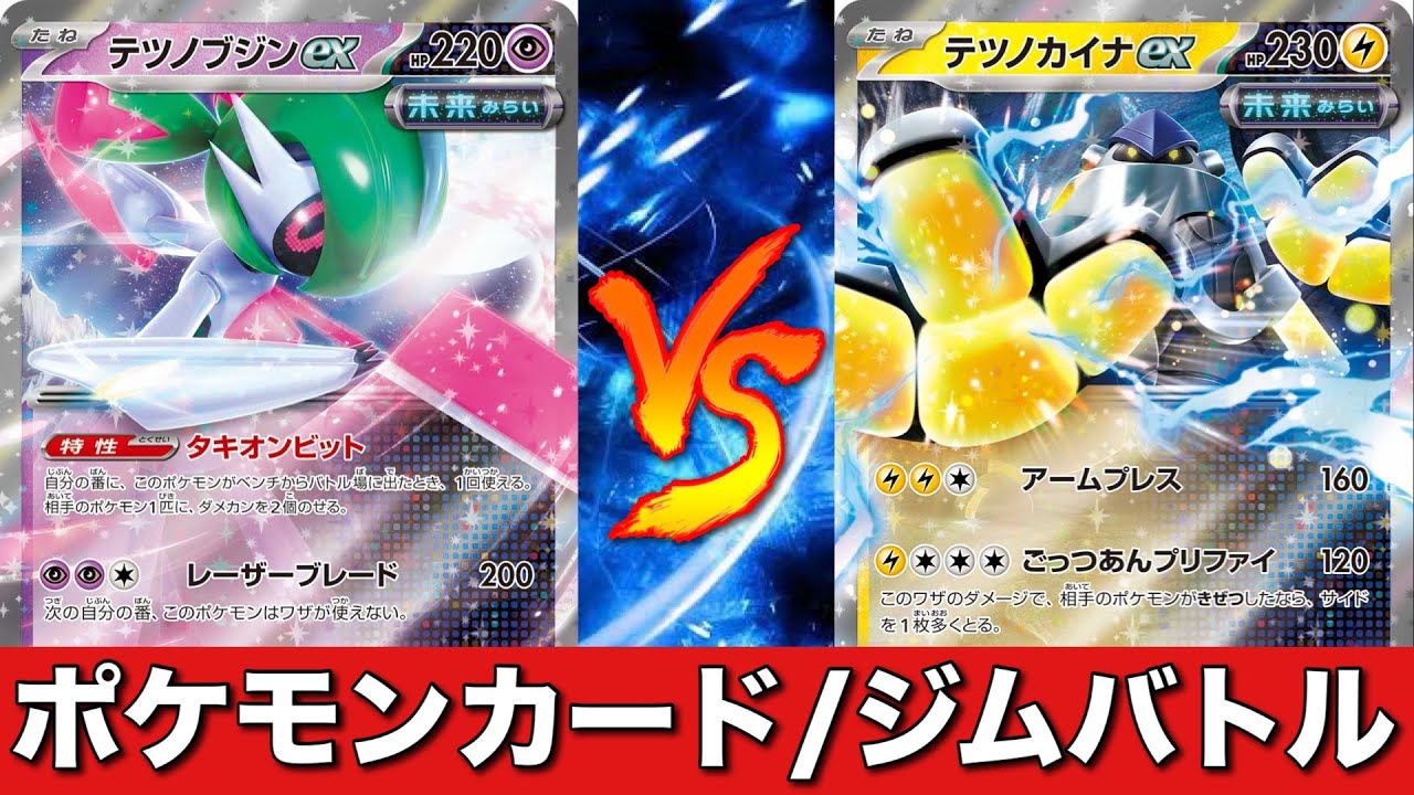 【ポケカ対戦No.588】ブジンネイティオ🆚カイナミライドン【ジムバトル】