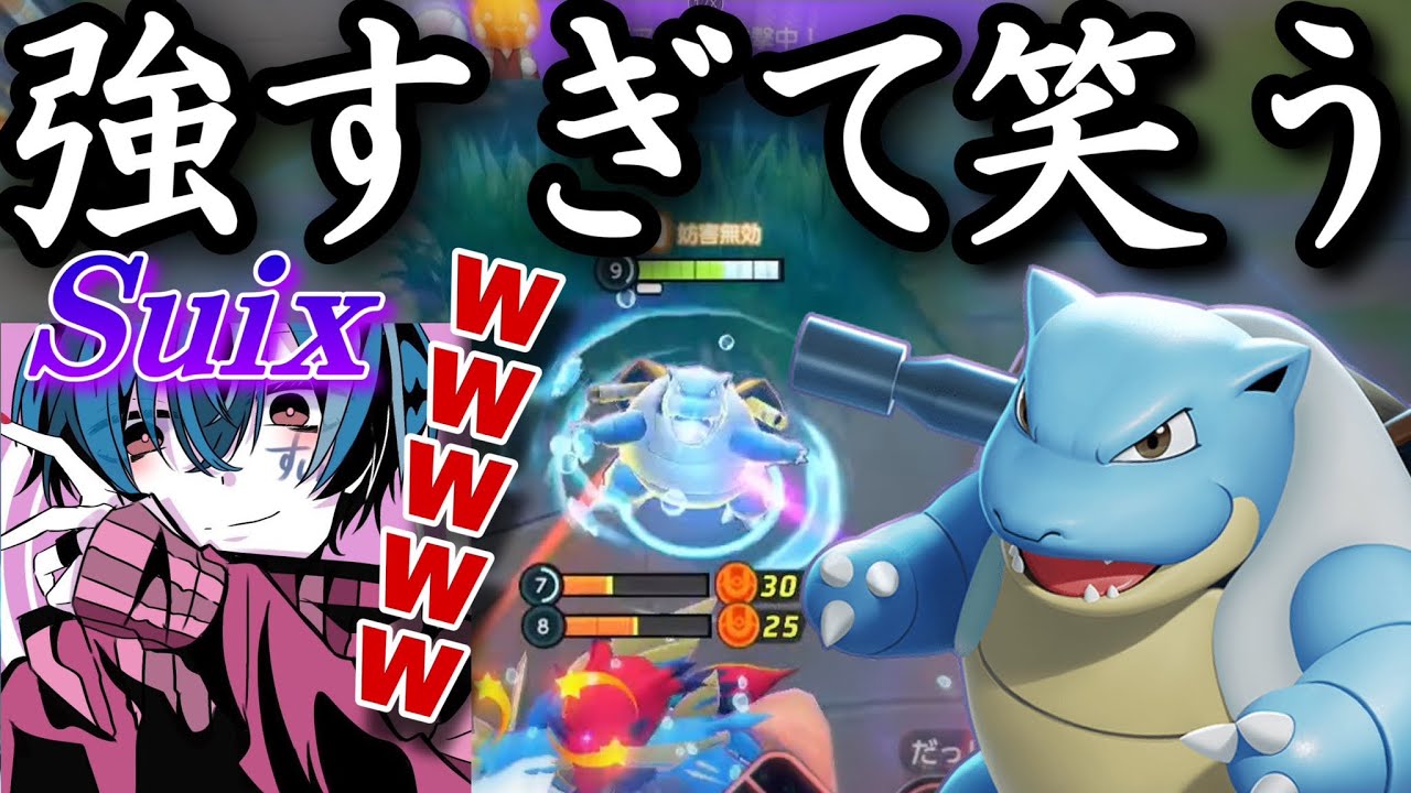 【最強】自分のカメックスが強すぎて笑いが止まらないSuix【ポケモンユナイト】 pokemon Unite