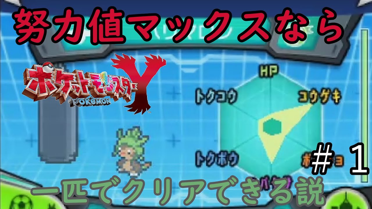 【ポケモンXY】ハリマロン１匹でも努力値あれば突破簡単なのか検証＃/[１