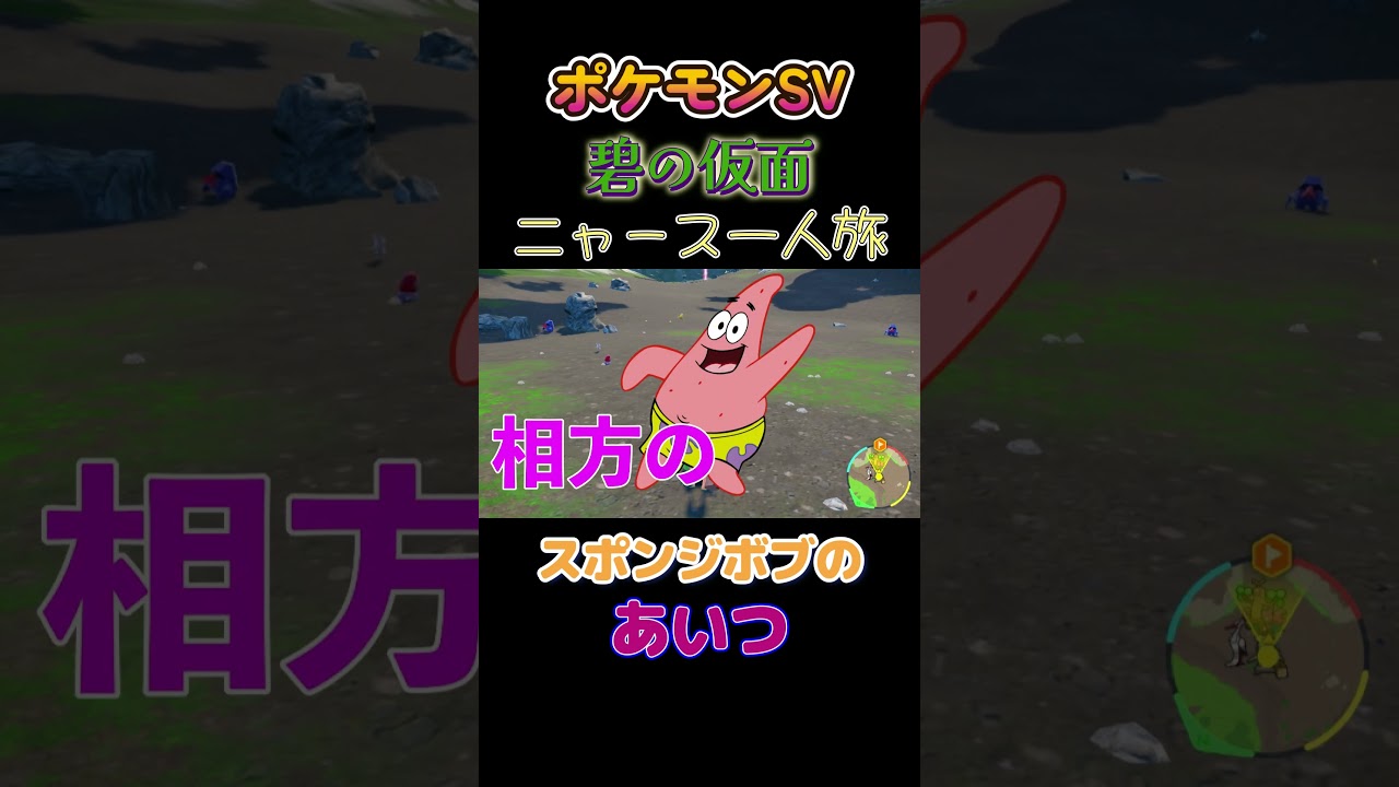 【ポケモン碧の仮面ニャース1匹縛り×モノマネ、スポンジボブのあいつにゃ】 #ニャース1匹 #声真似 #モノマネ #ポケモン