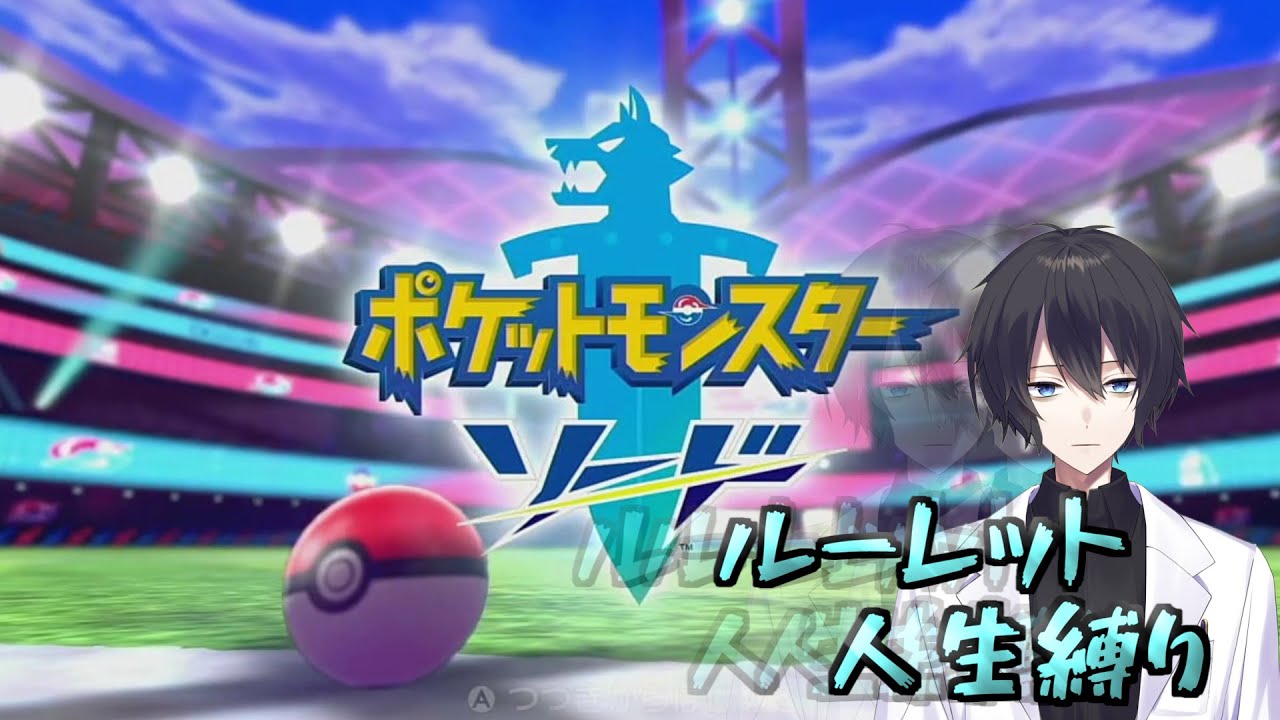 【ポケモン】剣盾　ルーレット人生縛り