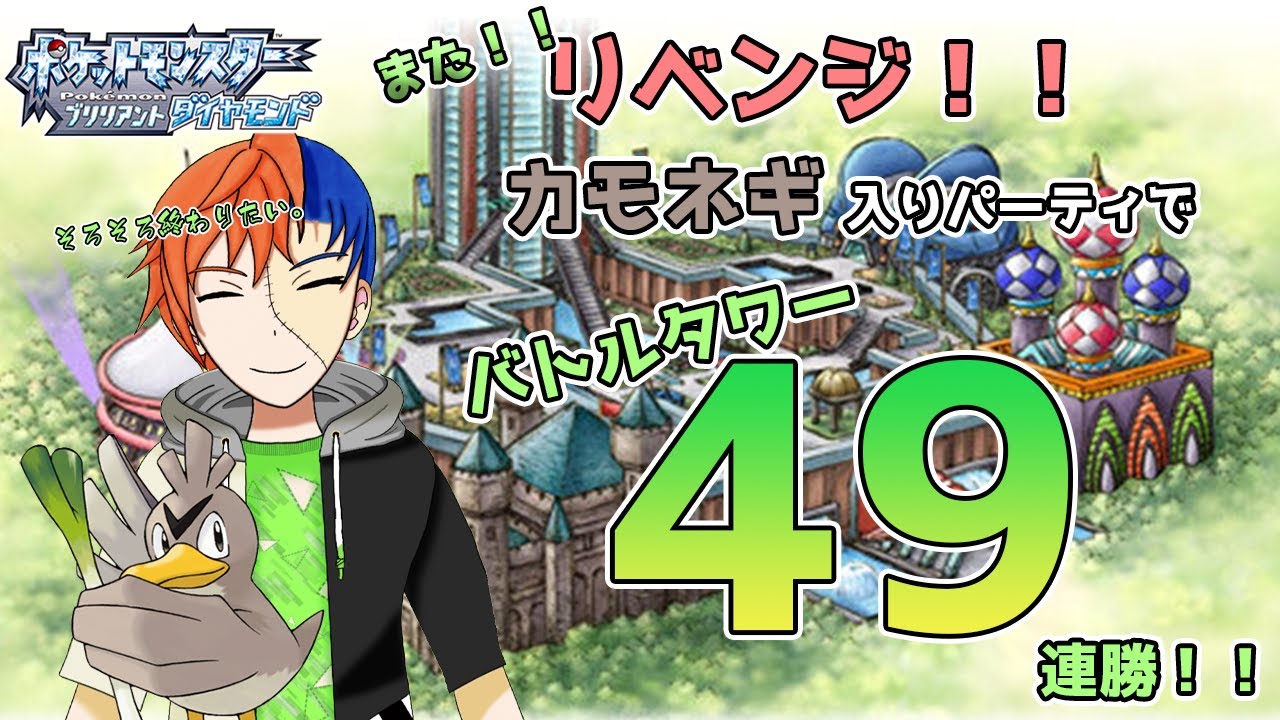 【ポケットモンスターブリリアントダイヤモンド】今回でファイナルチャレンジ！！カモネギ入りパーティでバトルタワー４９連勝を目指す！カモネギと一緒に頂上に登って栄光を掴むんだ…！【罰ゲーム執行回】