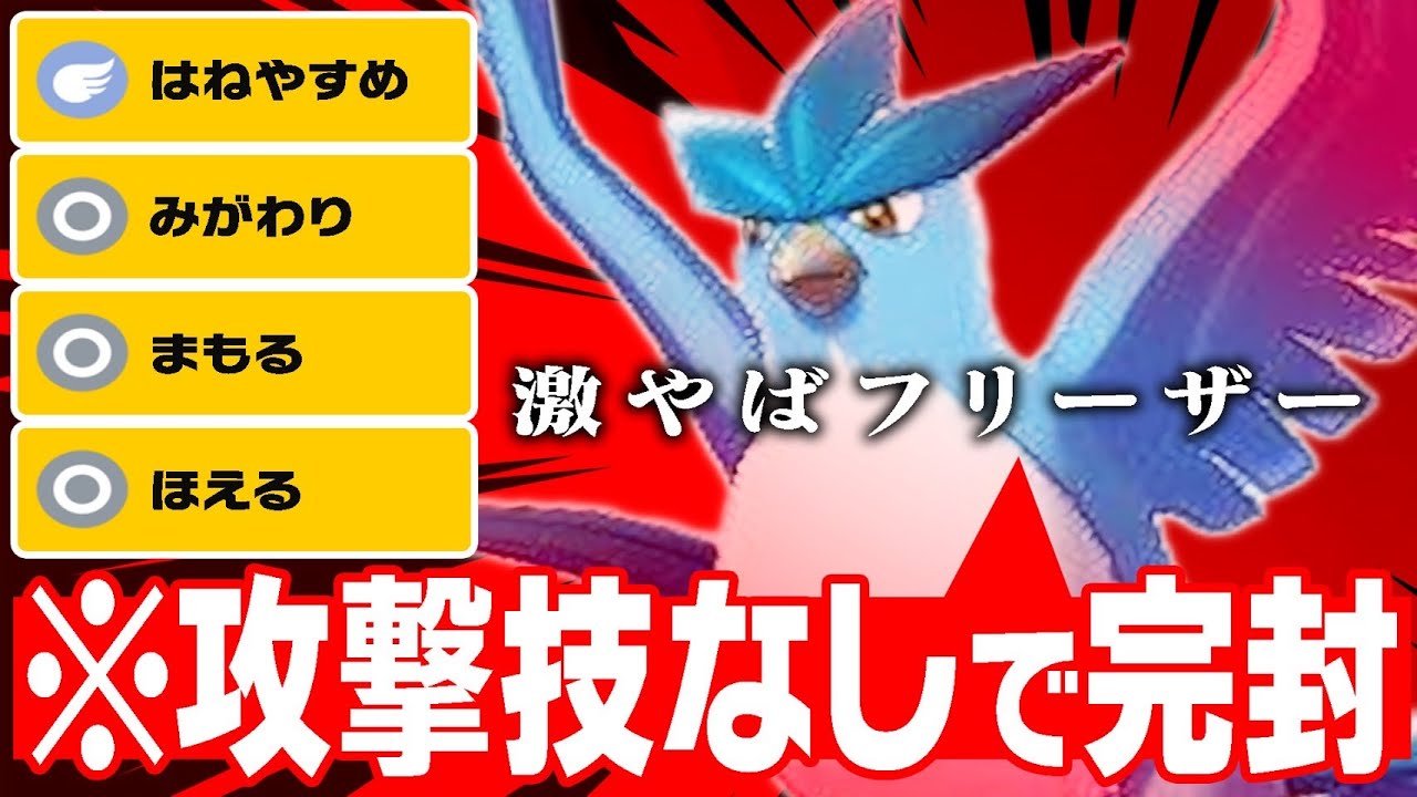 なんだこのフリーザー………。【対あかつきガチグマ最終兵器】【ポケモンSV】