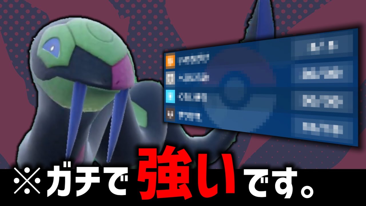 【ポケモンSV】今、起点を作るなら『ハブネーク』がオヌヌメ！！
