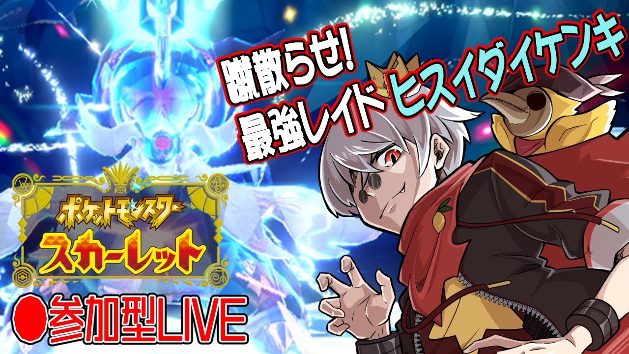 【ポケモンSV】最強レイド ヒスイダイケンキ【参加型レイド】