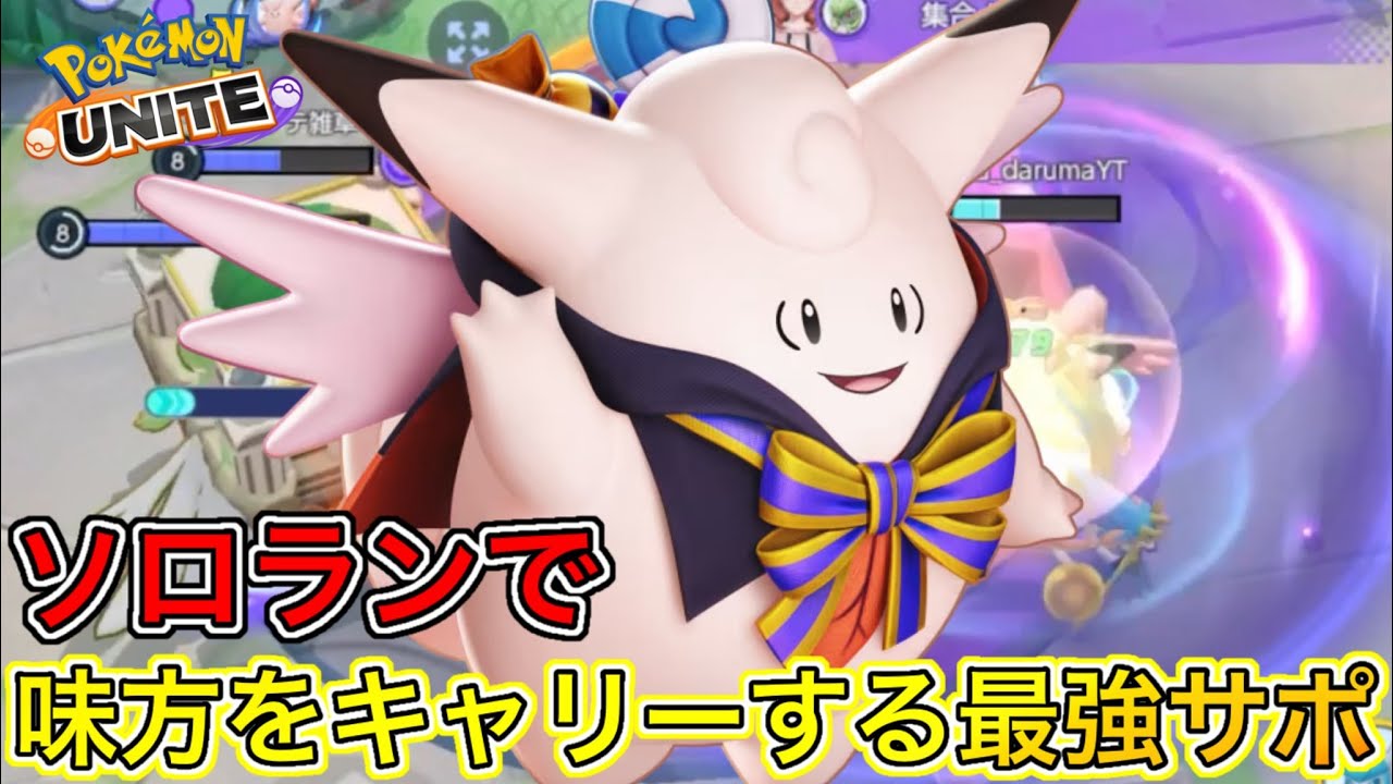 マスター上位で必須キャラのピクシーでキャリーする方法！マジで現最強サポです【ポケモンユナイト】